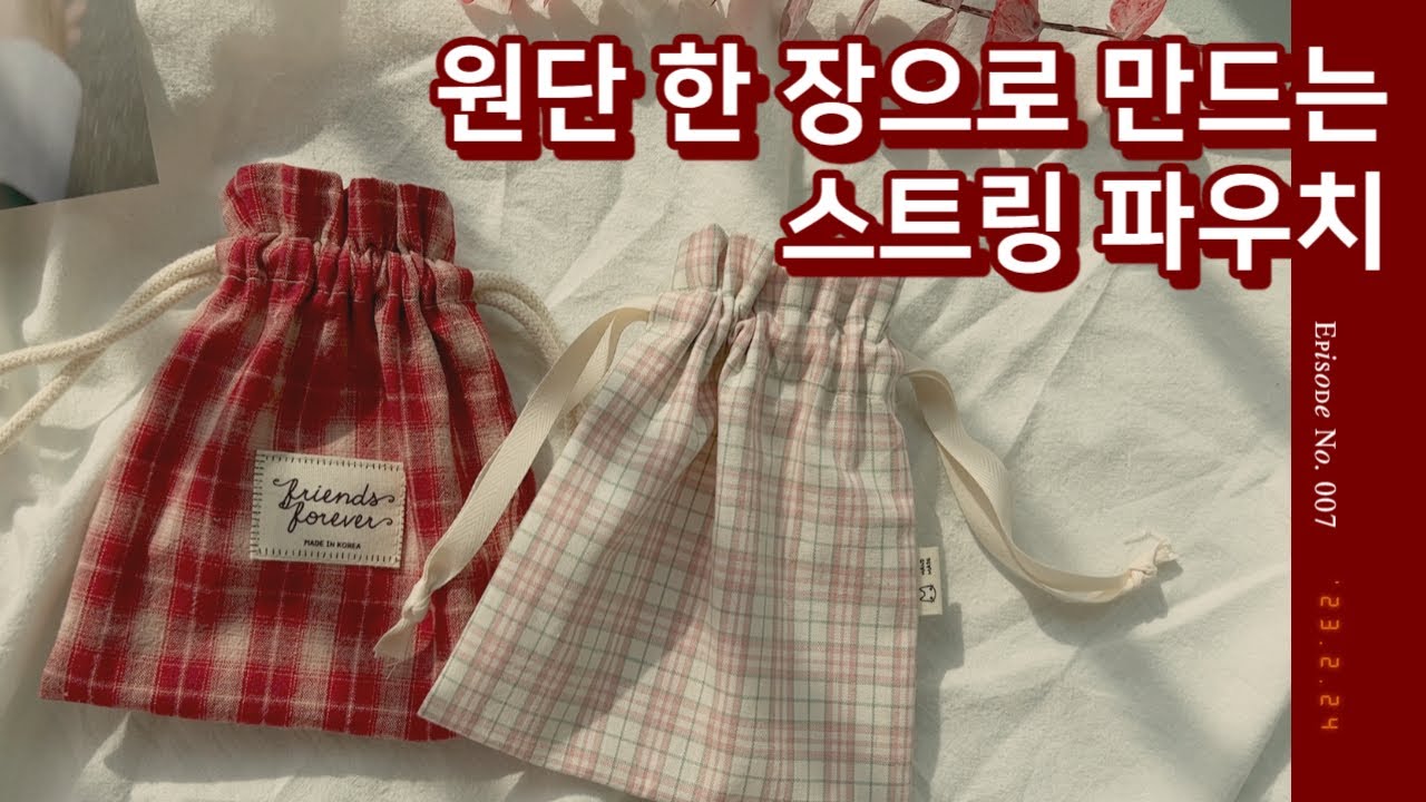 원단 한 장으로 만드는 스트링 파우치 / 복조리 파우치 / DIY / string pouch / 취미생활 / 미싱 배우기