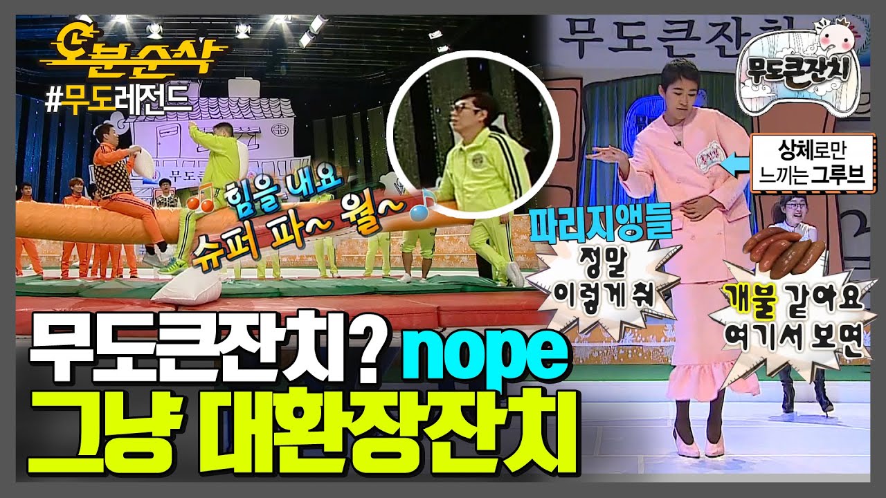 무도는 게스트마저 찐이구나?ヽ(°〇°)ﾉ 예능 포텐 빵빵 터진 무도큰잔치🎉★설특집 이십분 순삭★| 무한도전⏱오분순삭
