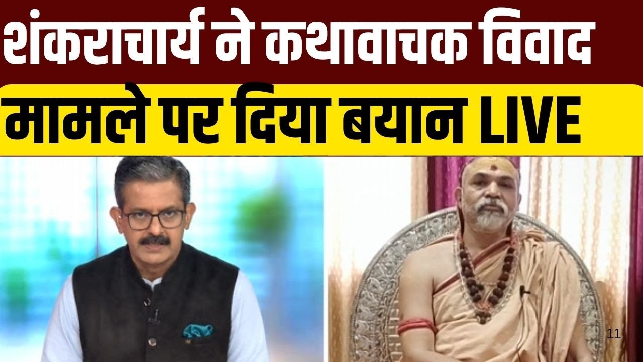 Shankaracharya LIVE: Etawah Kathawachak News Update | Akhilesh Yadav | CM Yogi