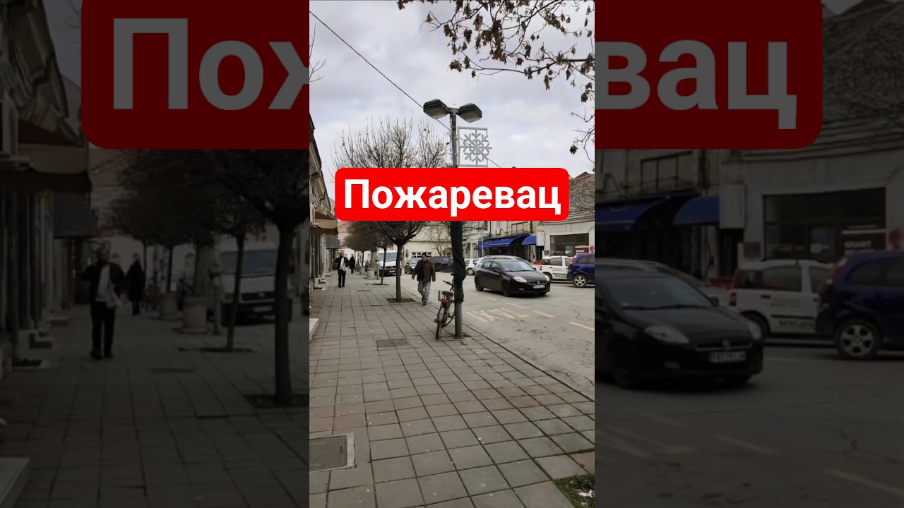 Пожаревац #pozarevac #srbija #сербия #serbia #пожаревац #балканы #balkans #город #прогулка