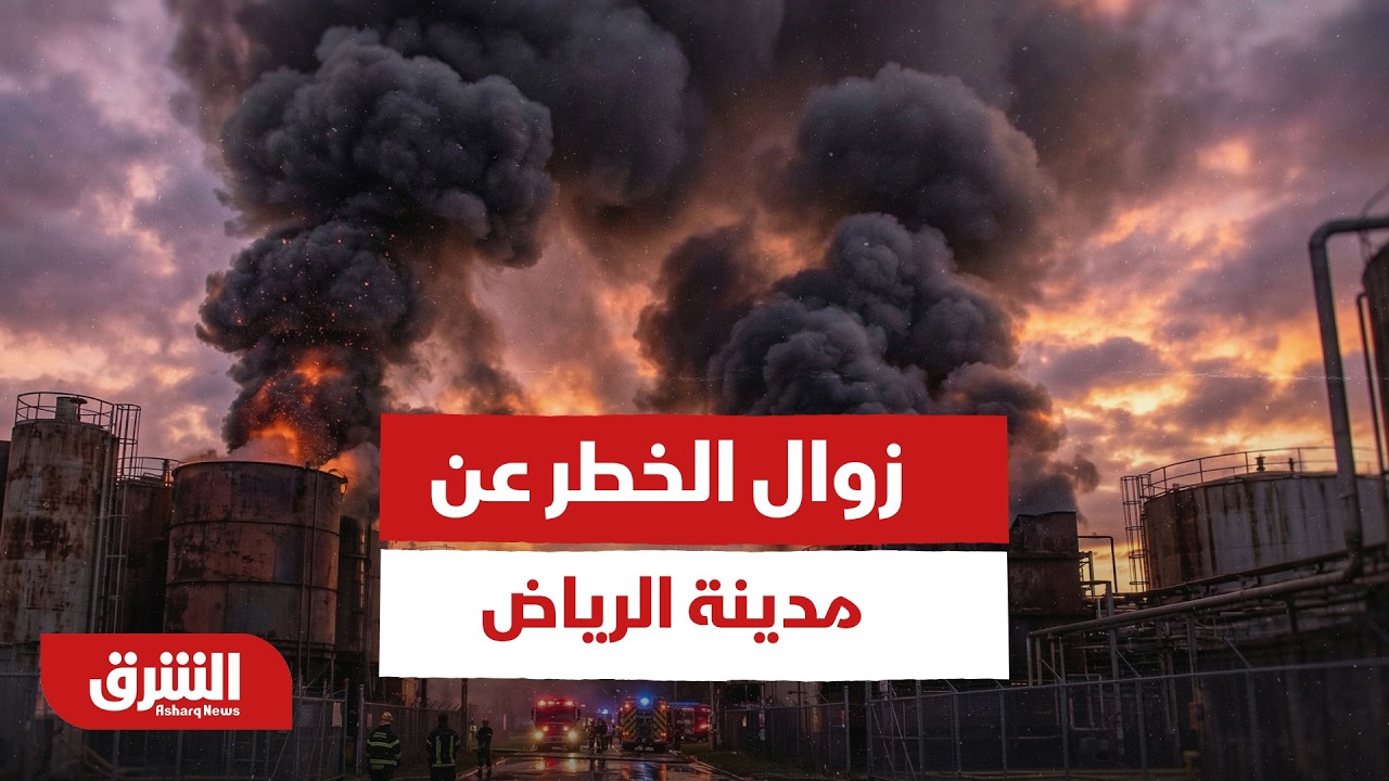 عاجل | الدفاع المدني السعودي: زوال الخطر عن مدينة الرياض ومحافظة الخرج - جلسة المساء