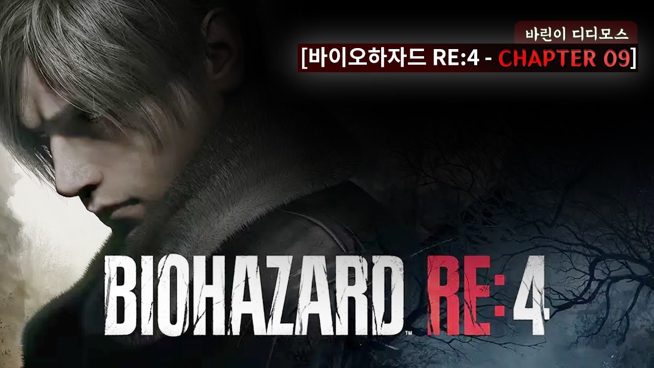 [ 바이오하자드 RE:4 ] 챕터09