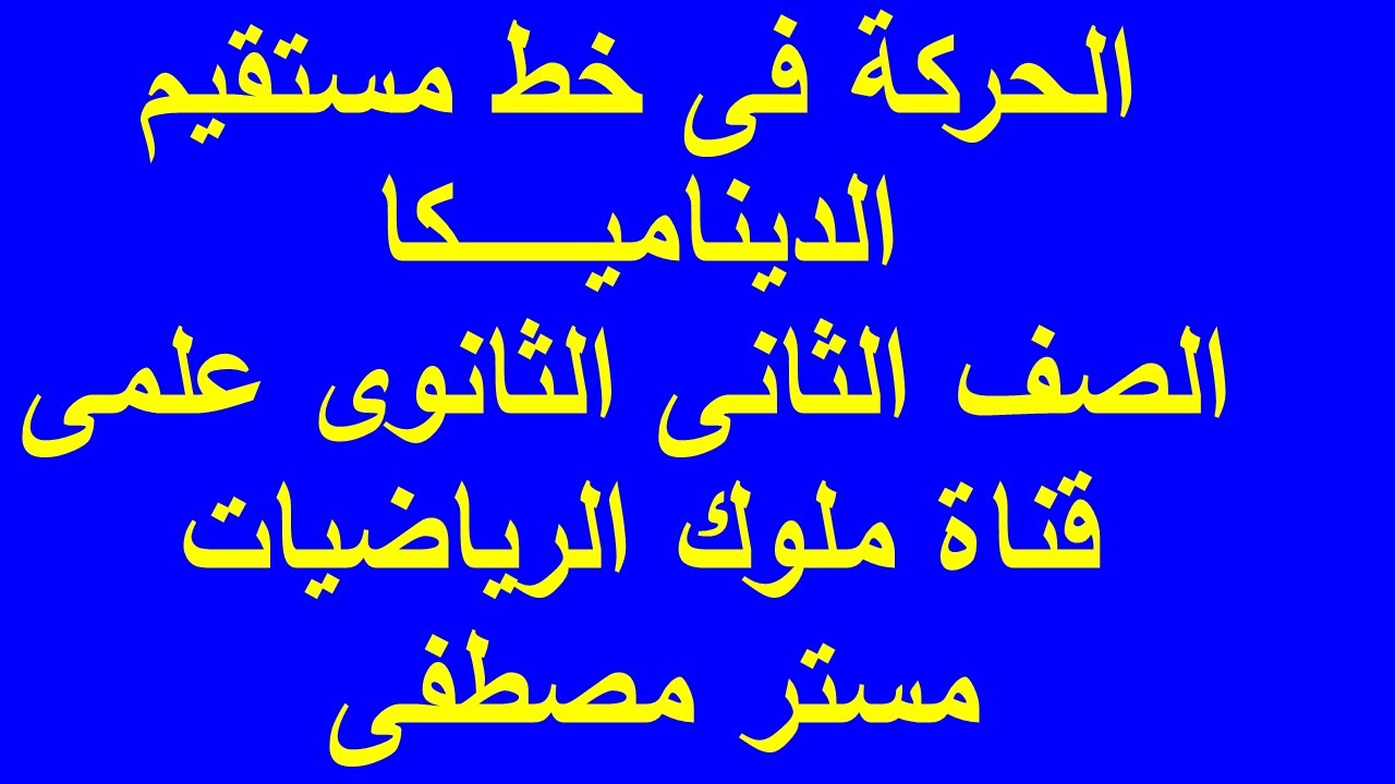 الحركة فى خط مستقيم الدرس الاول ديناميكا الصف الثانى ثانوى علمى