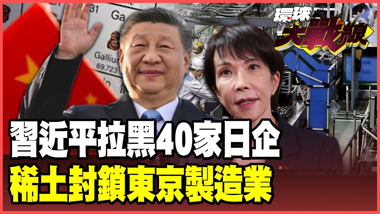 習近平重拳讓高市慌了！斷絕40家日企稀土供應！中國赴日旅客暴跌6成！日本製造.旅遊業全部玩完！【#環球大戰線】20260225-P3 葉思敏 介文汲 侯漢廷 彭華幹