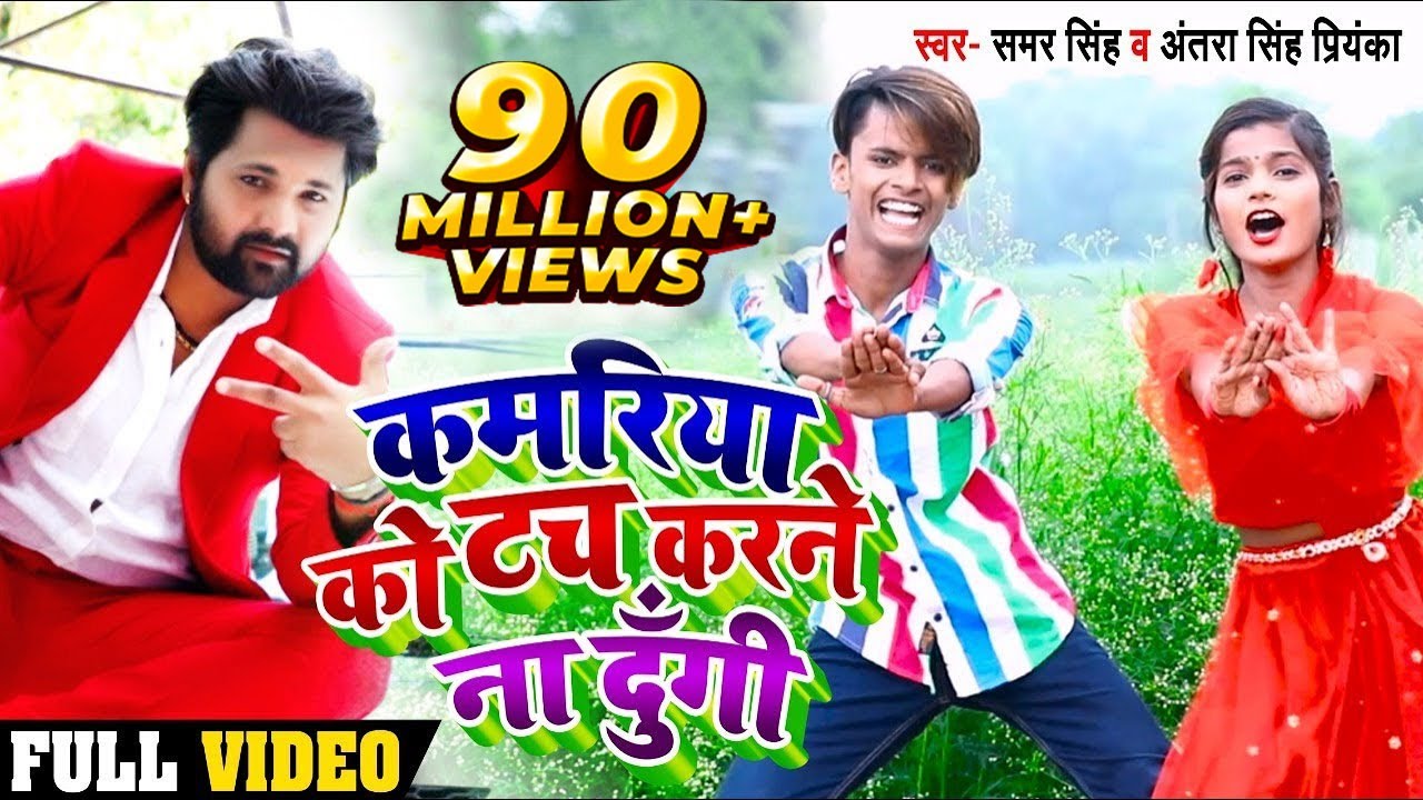 12 साल का जोड़ी का एक और धमाल | कमरिया को टच करने ना दूंगी | #समर_सिंह , Antra Singh | Bhojpuri Song