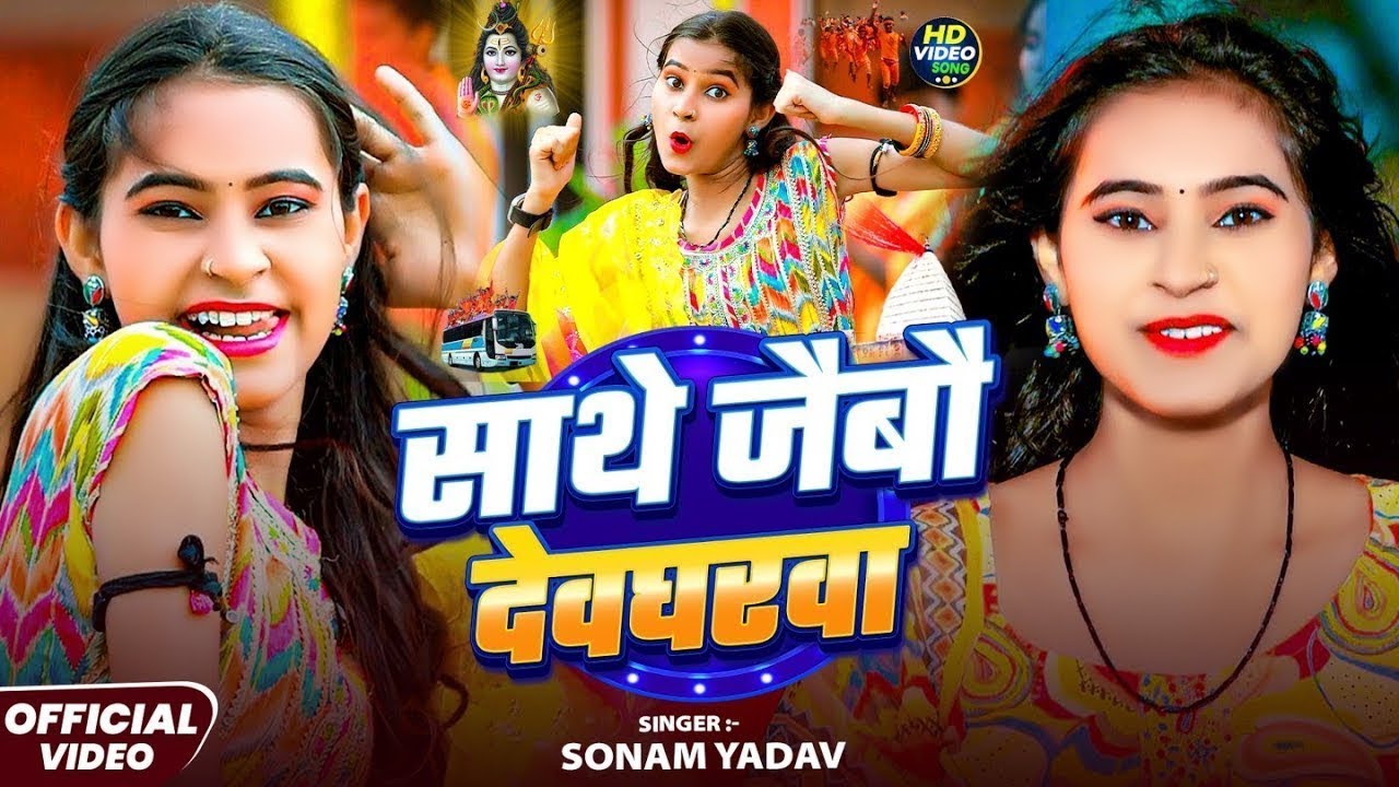 #Bolbam - साथे जैबो देवघरवा - #Sonam Yadav का #बोलबम सोंग - Maghi Bol Bam Song - Sathe Jaibo Devghar