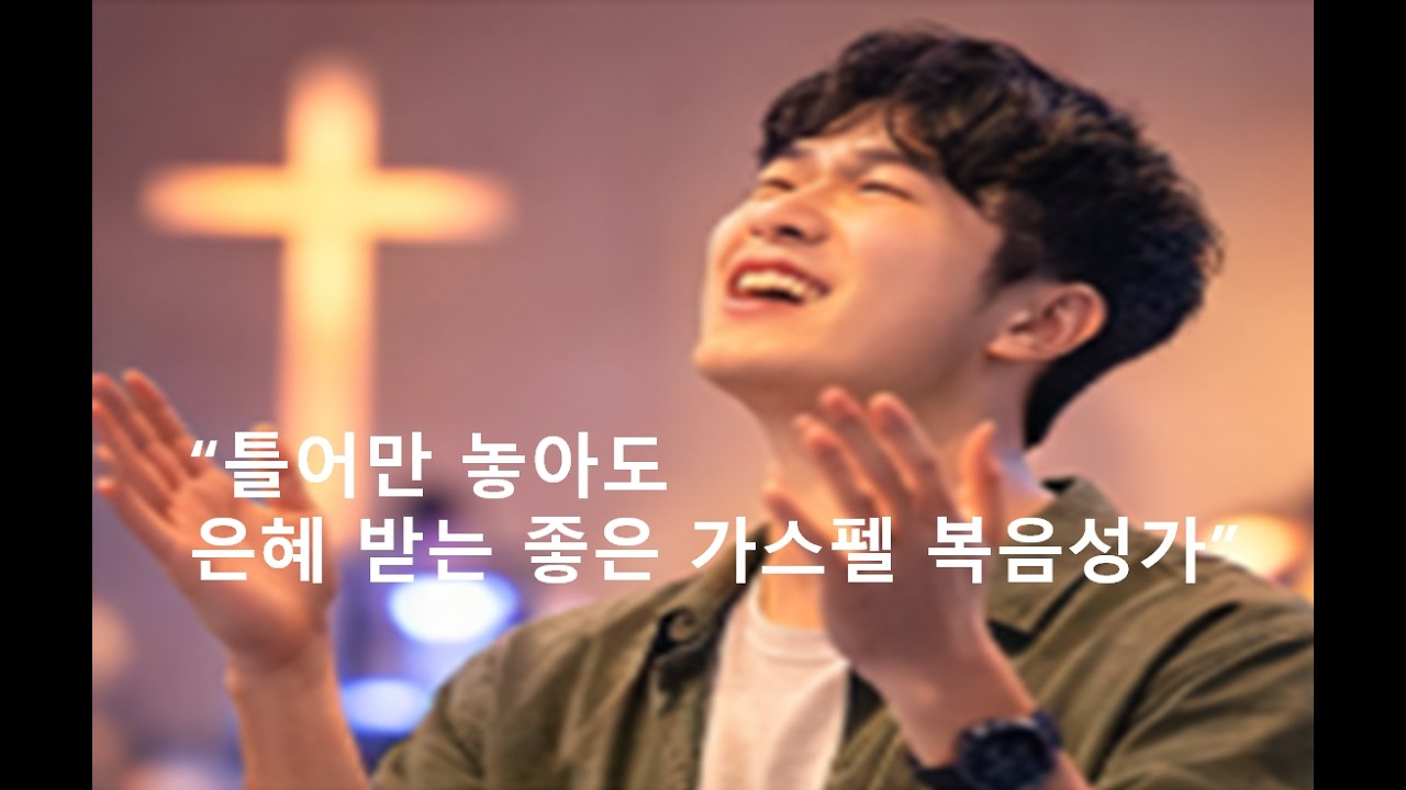 (광고없는 CCM 플레이리스트)감성충만 청년 CCM 플레이리스트 477부 청년 복음성가 플레이리스트 GOSPEL PLAYLIST (4시간 연속재생)