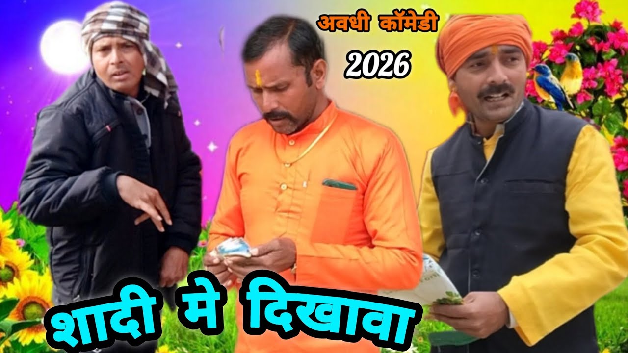 Maharaj Awadhi Comedy ll शादी में दिखावा ll #अवधी#कॉमेडी#new#trending#viralfunny#awadhicomedy#video#