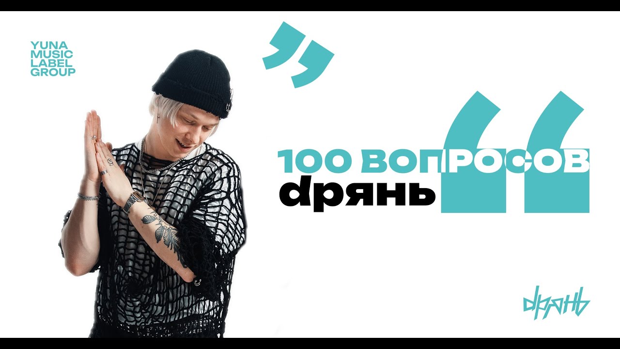 100 ВОПРОСОВ ДЛЯ DРЯНЬ