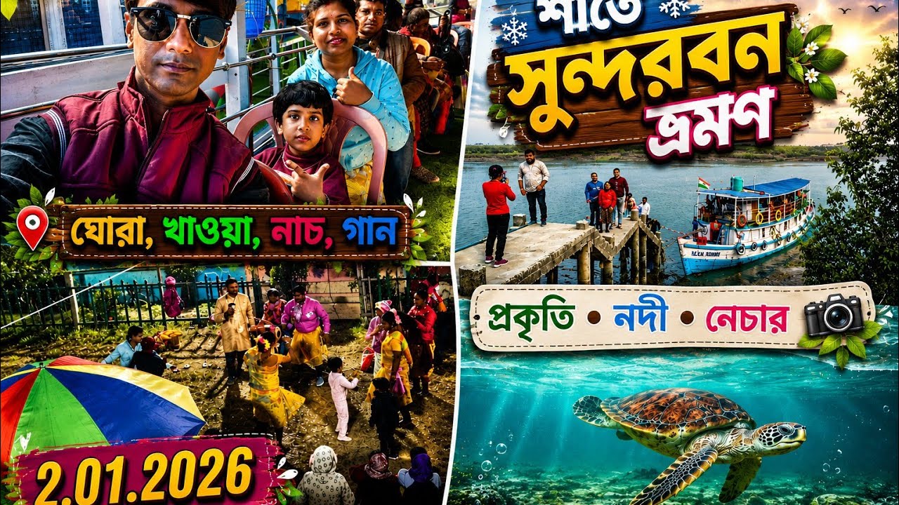 সুন্দরবন ভ্রমন প্রথম দিন। নাচ, গান, ঘোর, খাওয়া। নদীর সুন্দর পরিবেশ। দক্ষিণ ২৪ পরগনা।