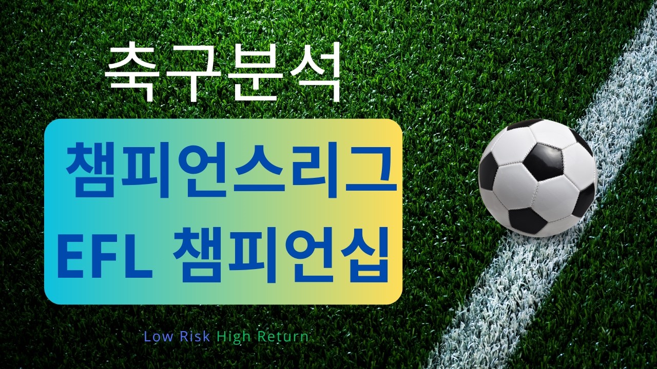 [축구분석] 3월 18일 챔피언스리그 & EFL 챔피언십 분석