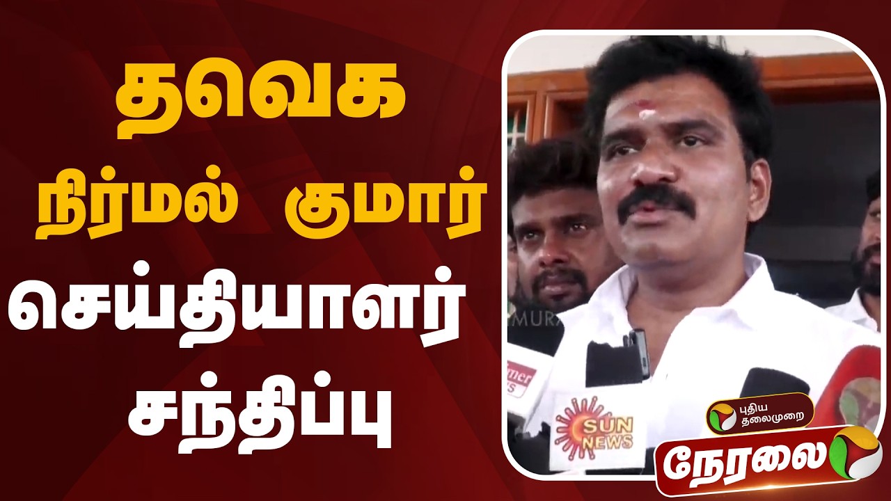 🔴LIVE | TVK Nirmal Kumar Speech | தவெக நிர்மல் குமார் செய்தியாளர் சந்திப்பு | TVK Vijay | Election