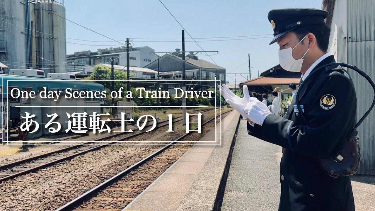 【銚子電鉄】朝から晩まで密着。運転士乗務の１日