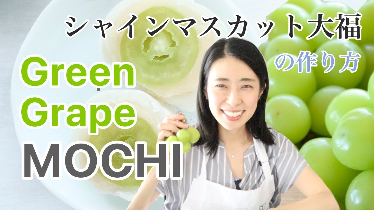 Mochi - Green Grape Daifuku 麝香葡萄大福/シャインマスカット大福 microwave