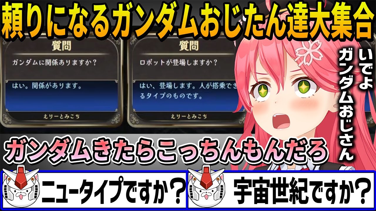 みこちの号令に颯爽と現れ問題を推理してお助けをするガンダムおじたん達まとめ【ホロライブ切り抜き】