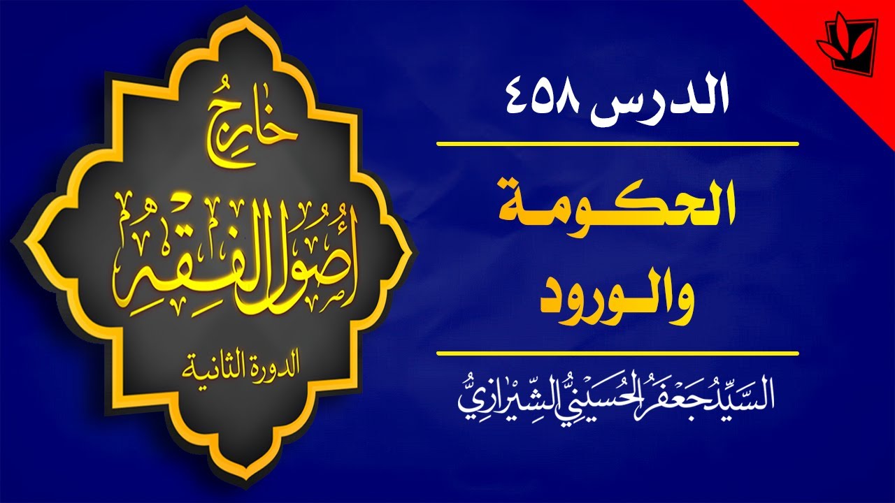 458- خارج الأصول - الحكومة والورود - تقسيمات الحكومة - السيد جعفر الشيرازي