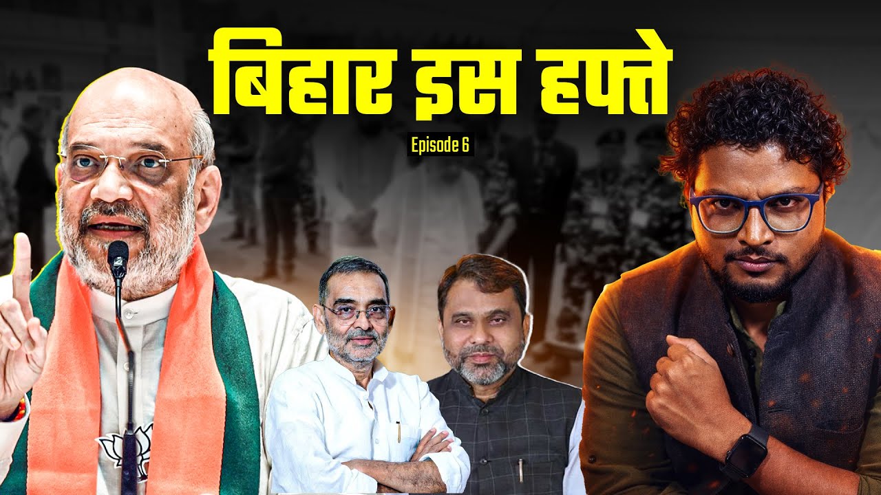 बिहार राज्यसभा चुनाव, नए विधायकों की वफ़ादारी और अमित शाह का सीमांचल दौरा | बिहार इस हफ्ते Ep 006