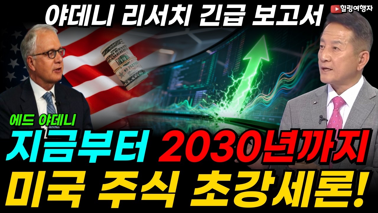 AI가 경기 사이클을 완전히 바꾼다! 야데니 리서치 긴급 보고서, 월가에서 지금부터 2030년까지 미국 주식 초강세론이 나왔다!