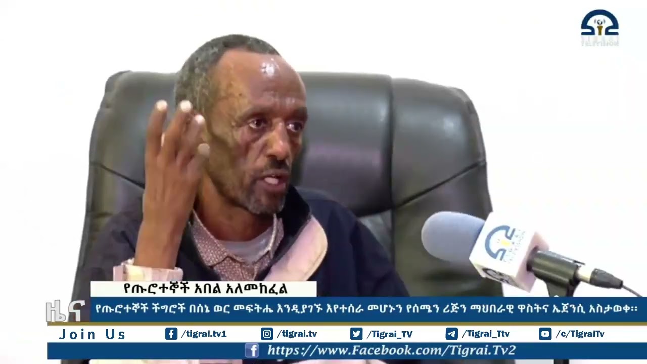 የጡሮተኞች ችግሮች በሰኔ ወር መፍትሔ እንዲያገኙ እየተሰራ መሆኑን የሰሜን ሪጅን ማህበራዊ ዋስትና ኤጀንሲ አስታወቀ፡፡