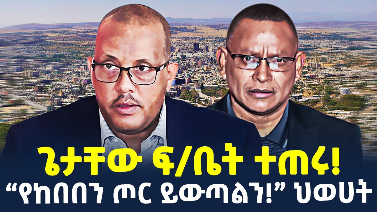 #ethiopia : “እጅ ስጡ! አማራጭ የለም!” ትራምፕ | “ከመንግስት ጋር ተስማምተናል.!” ሀራ መሬት | @ShegerTimesMedia
