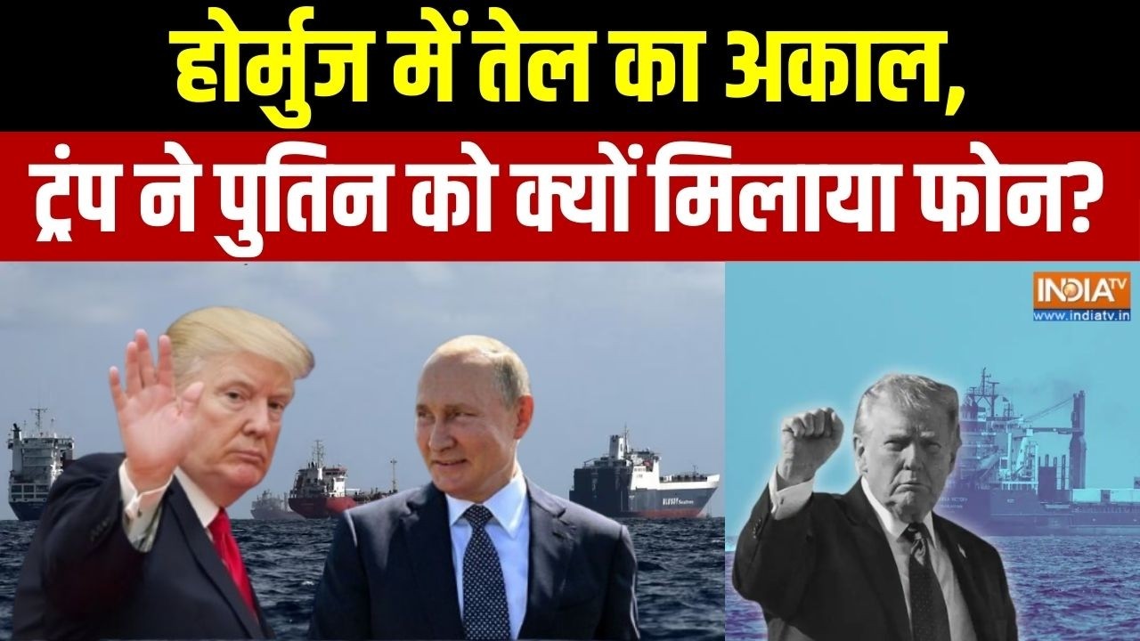 Strait of Hormuz: होर्मुज में तेल का अकाल, ट्रंप ने पुतिन को क्यों मिलाया फोन? | Iran War | Trump