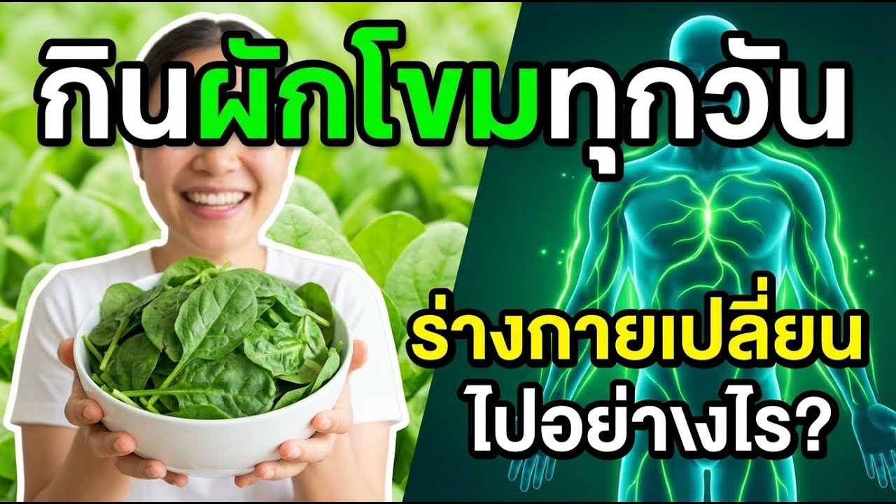 กินผักโขมทุกวัน จะเกิดอะไรขึ้นกับร่างกายของคุณ?