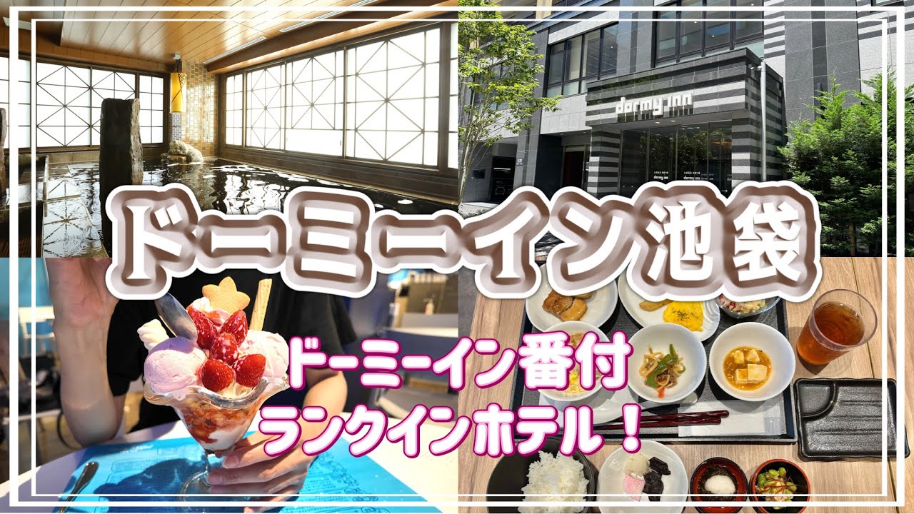 【ホテルステイ】ドーミーイン池袋　思い出の街はやっぱり楽しかった休日。