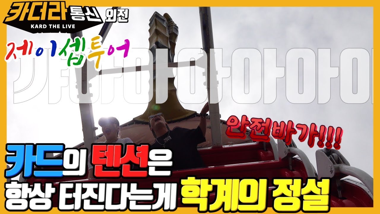 투어 왔다가 웃다 토할 뻔🤣ㅣ카드의 텐션은 항상 터진다는게 학계의 정설💣ㅣ제이셉투어🚩ㅣ카더라통신 E24ㅣKARD