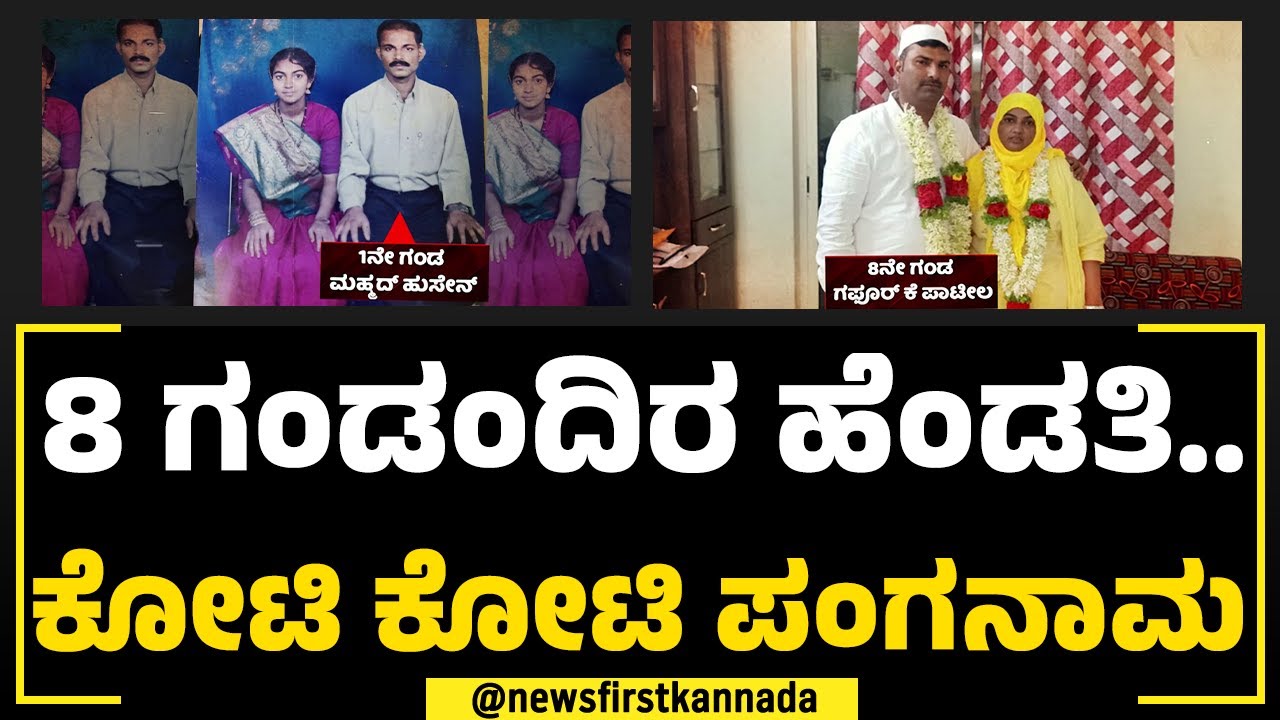 Tabussum Taj : 8 ಗಂಡಂದಿರ ಹೆಂಡತಿ.. ಮದುವೆ ಆದವರೇ ಟಾರ್ಗೆಟ್ | Marriage Scam | NewsFirst Special