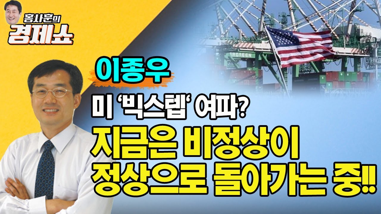 [홍사훈의 경제쇼] 이종우ㅡ 미 '빅스텝' 여파? 지금은 비정상이 정상으로 돌아가는 중!! ｜KBS 220511 방송