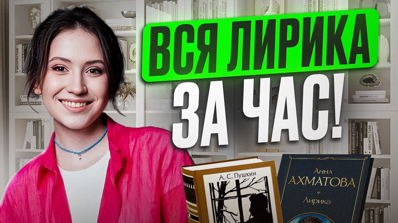 ЭТО нужно ЗНАТЬ, чтобы СДАТЬ ЛИРИКУ на МАКСИМУМ на ЕГЭ по литературе 2026! / Всё про ЛИРИКУ за ЧАС!