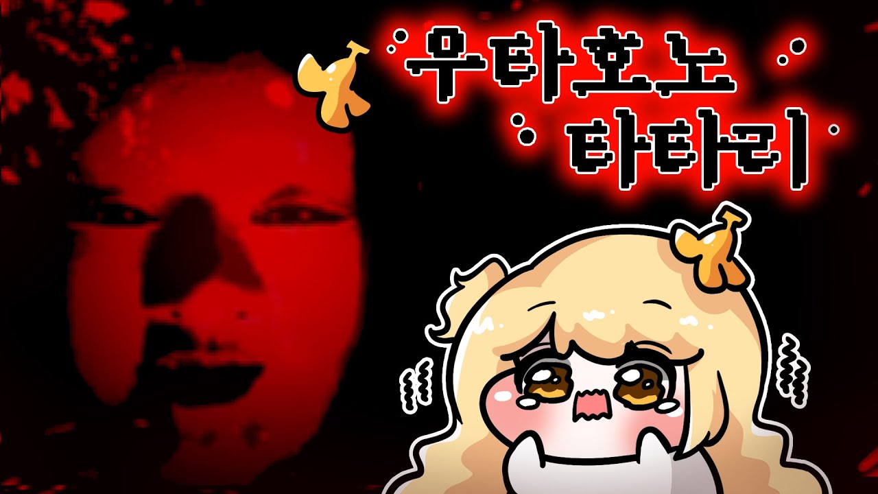 역대급 공포 쯔꾸르.. 우타호노타타리