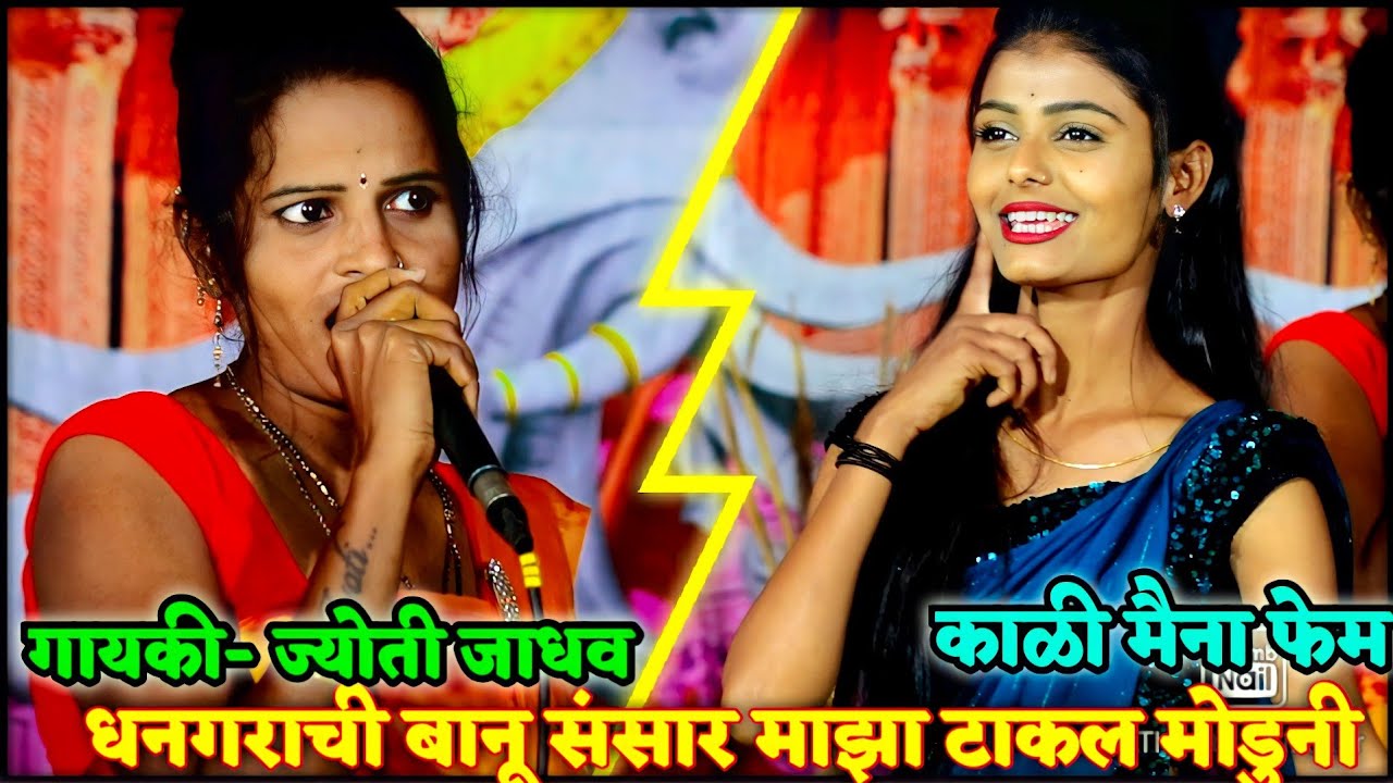 धनगराची बानू संसार माझा टाकल मोडुनी ज्योती जाधव खूप सुंदर गायण काळी मैना डान्स | कला हेच जिवन