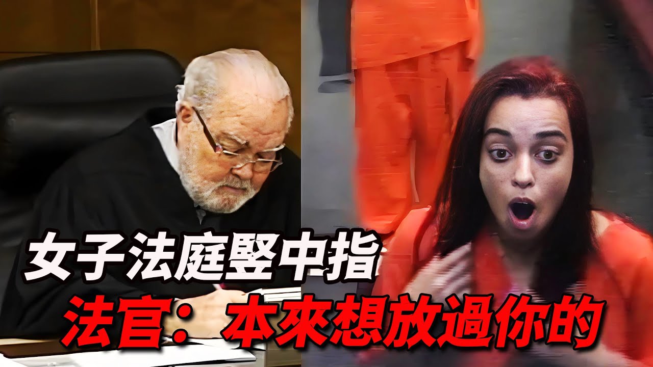 女生庭審現場瘋狂挑釁，法官一句話讓她後悔莫及