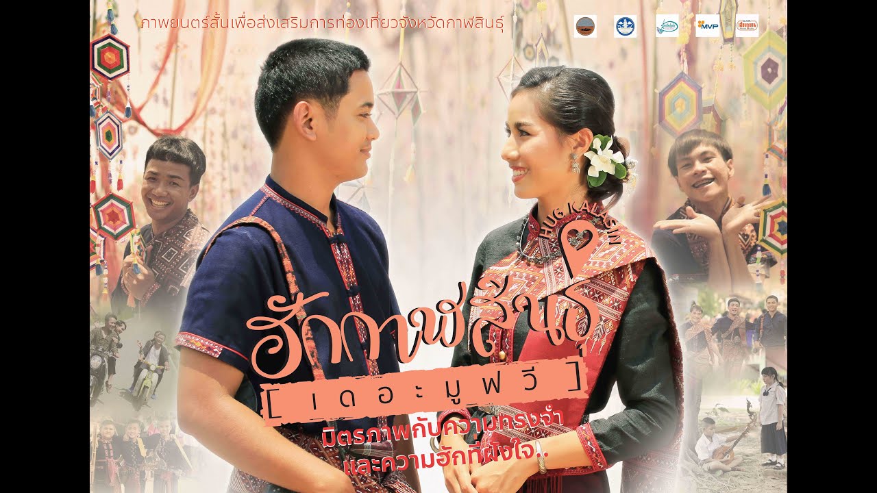ภาพยนตร์ฮักกาฬสินธุ์เดอะมูฟวี่