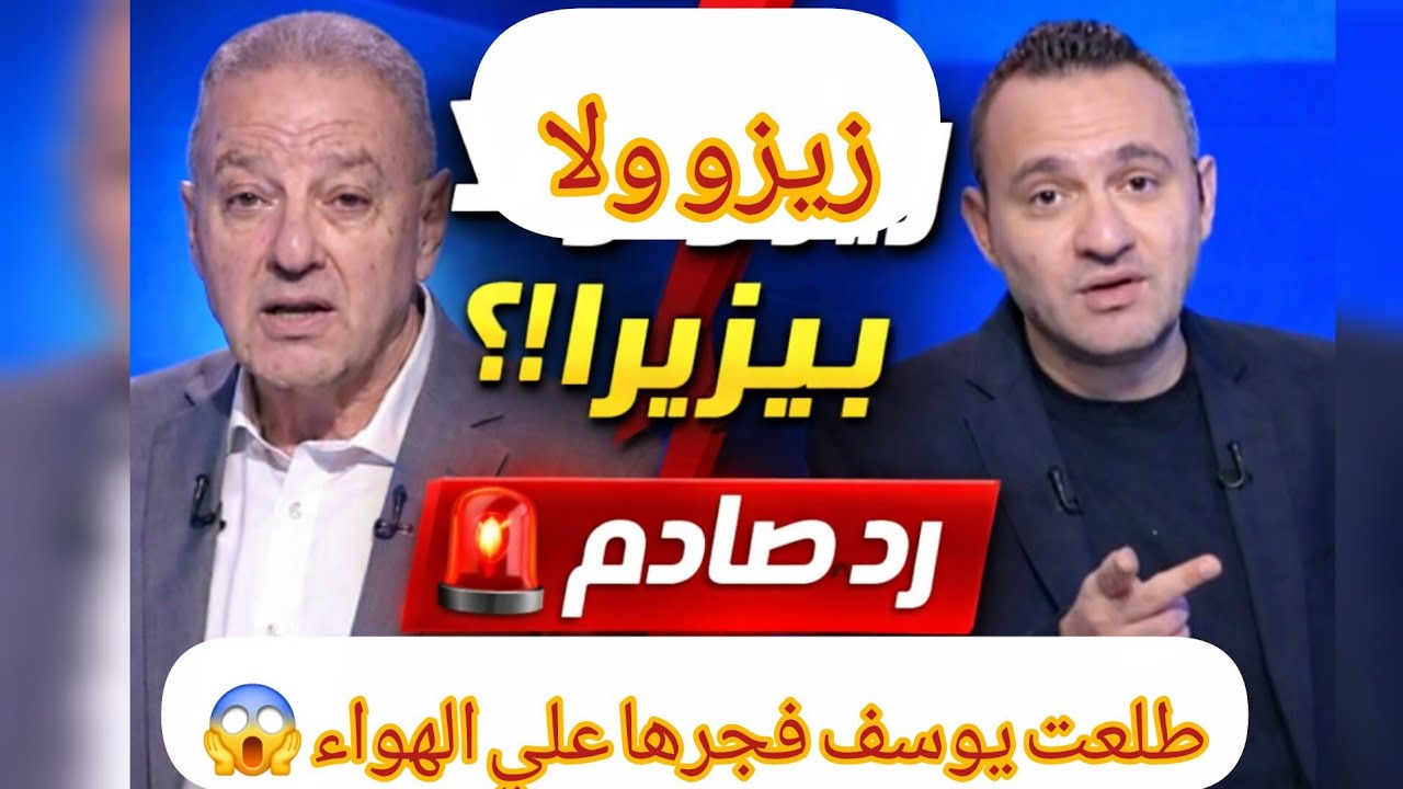 زيزو ولا بيزيرا؟! رد صادم من طلعت يوسف