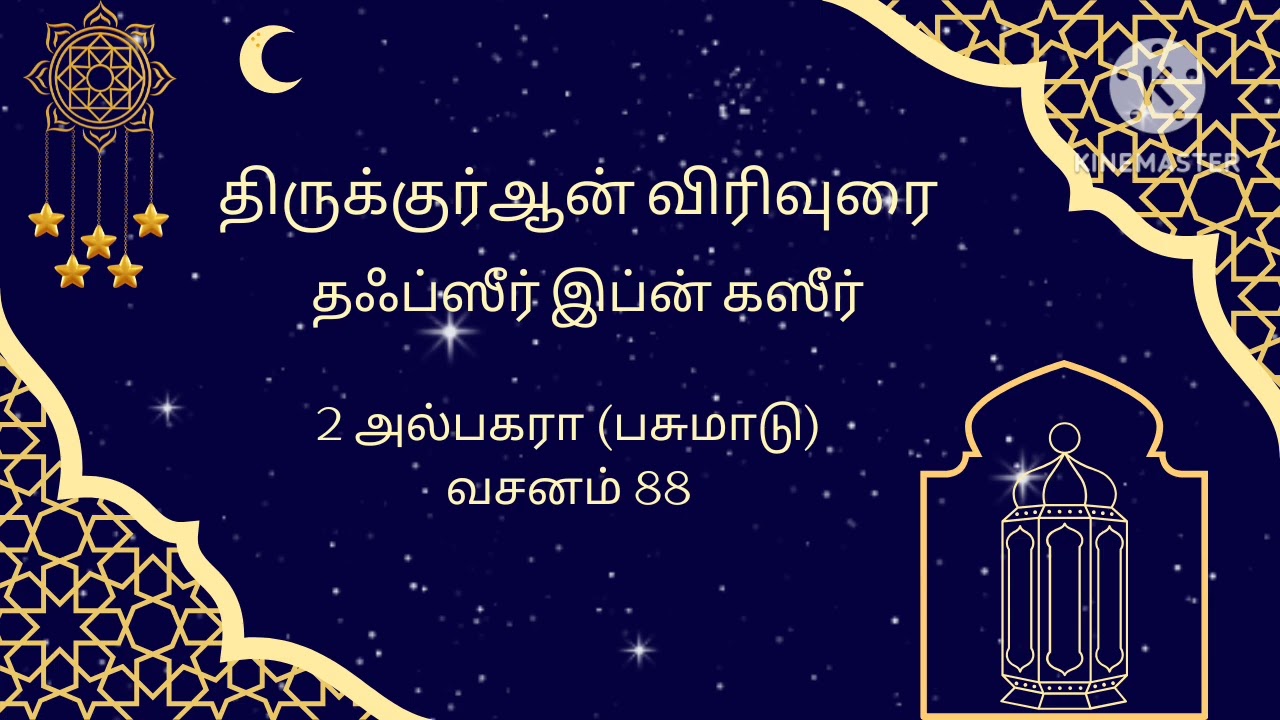 2 அல்பகரா (பசுமாடு) வசனம் 88 (Thafseer Ibn Kaseer Tamil Audio)