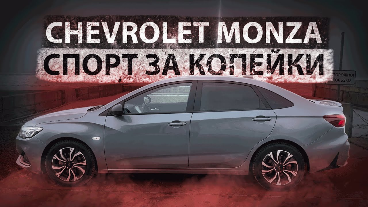 Chevrolet Monza RS   ЛУЧШИЙ БЮДЖЕТНЫЙ СЕДАН?
