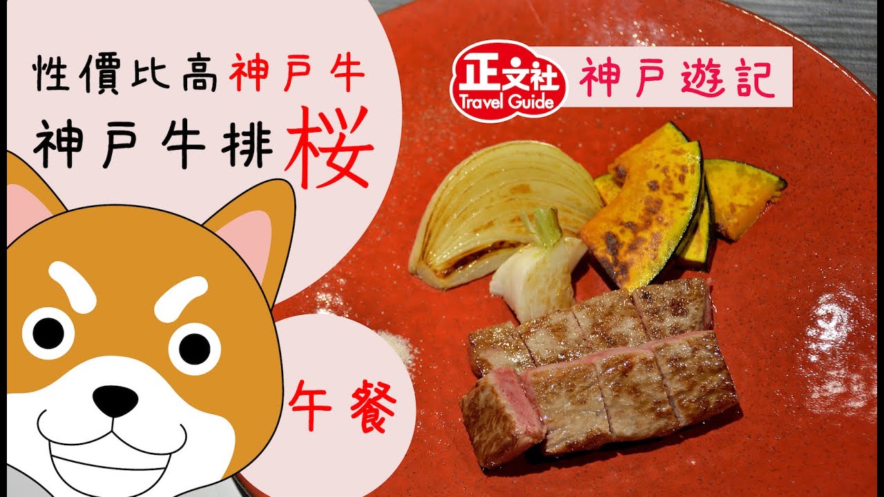 【神戶牛鐵板燒】平食 廉吃 神戶牛排櫻 神戶牛扒櫻