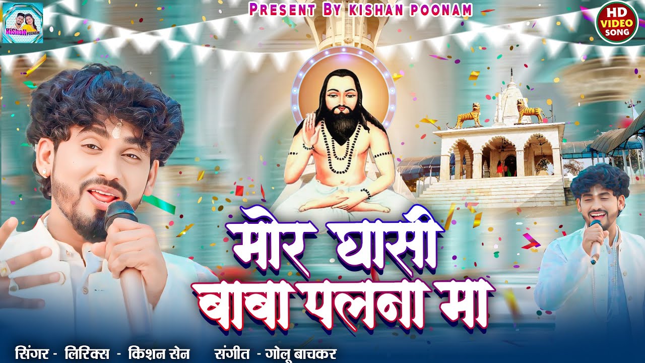 मोर घासी बाबा पलना म | Kishan Sen - Panthi Geet | Mor Ghasi Baba Palna Ma 9301212231