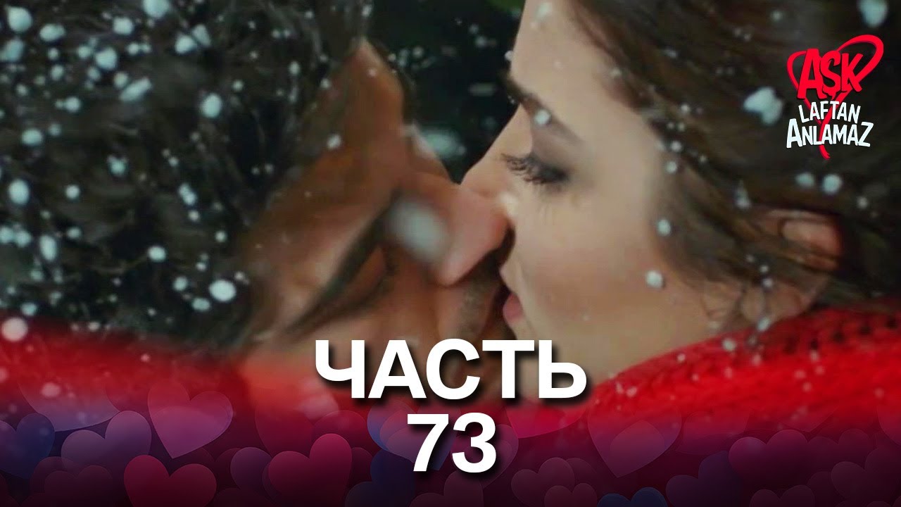Любовь не понимает слов - Часть 73