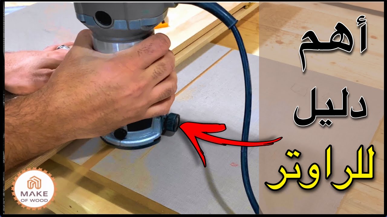 ادوات النجارة : أداة من أهم الأدوات اللي لازم تعملها للراوتر !