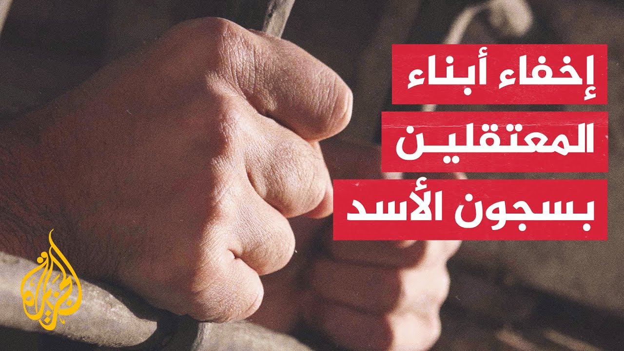تحقيق للجزيرة يكشف مصير أبناء معتقلين في عهد النظام السوري السابق