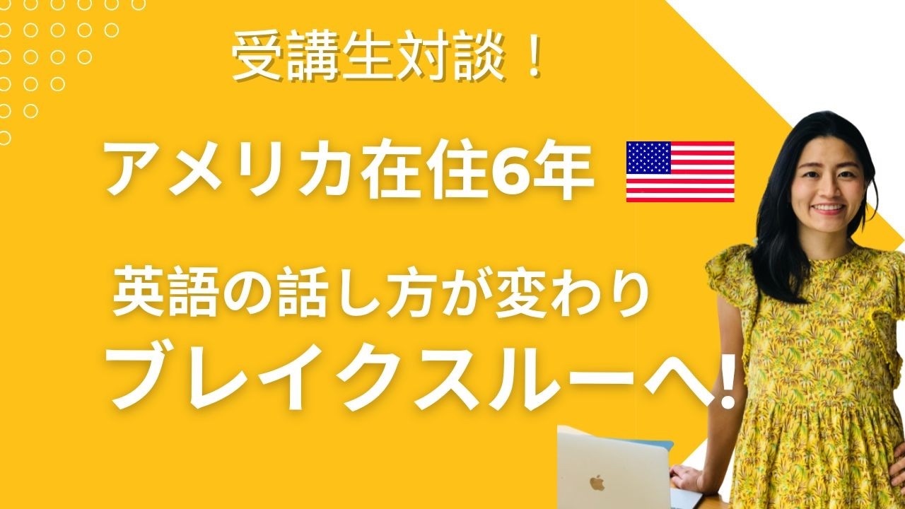 【受講生対談動画】アメリカ生活5年で伸びなかった英語が、なぜ急に変わったのか？