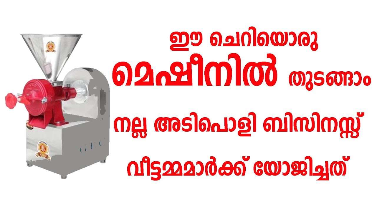 ഈ ചെറിയൊരു മെഷീനിൽ തുടങ്ങാം | Instant Idly Dosa Batter Machine | Business Ideas
