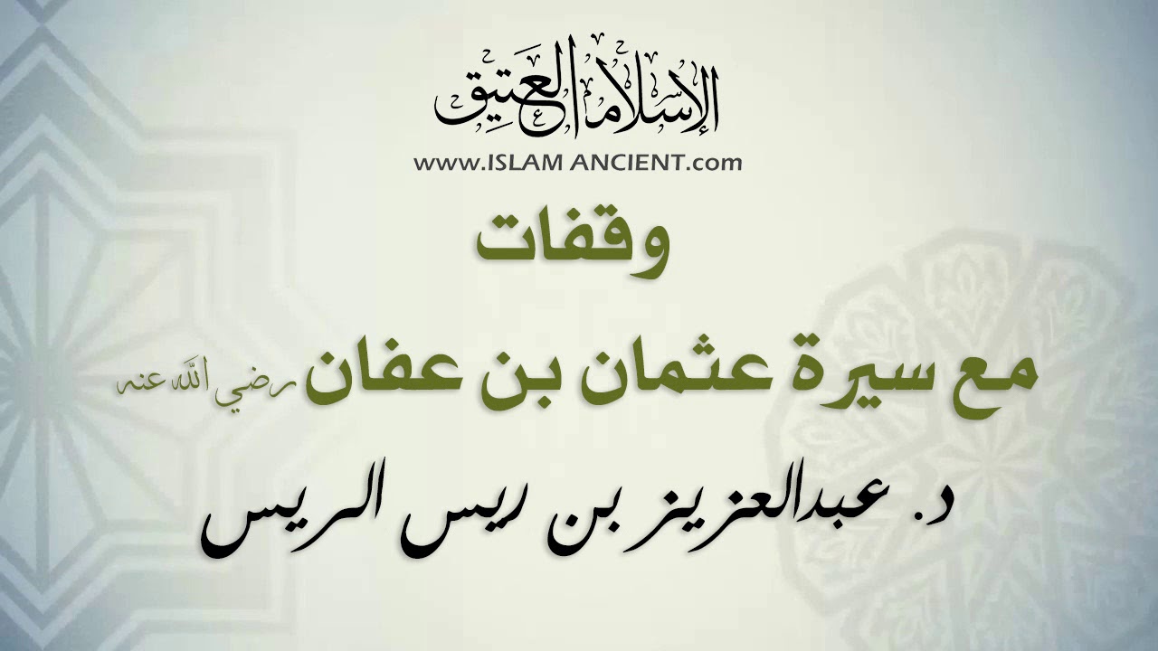 وقفات مع سيرة عثمان بن عفان رضي الله عنه || د. عبدالعزيز بن ريس الريس