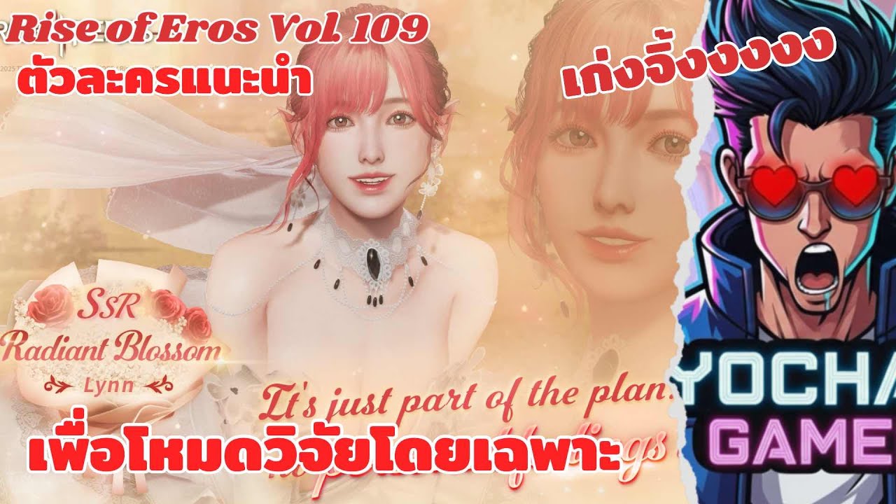 Rise of Eros Vol.108 (4K) : Lynn Radiant Blossom ตัวละครดีๆ ที่ใช้ใน Phoenix’s research