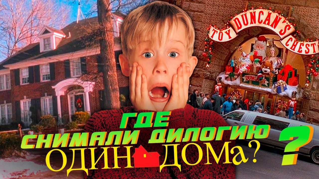 ГДЕ СНИМАЛИ дилогию ОДИН ДОМА?  ПО МЕСТАМ СЪЁМОК.