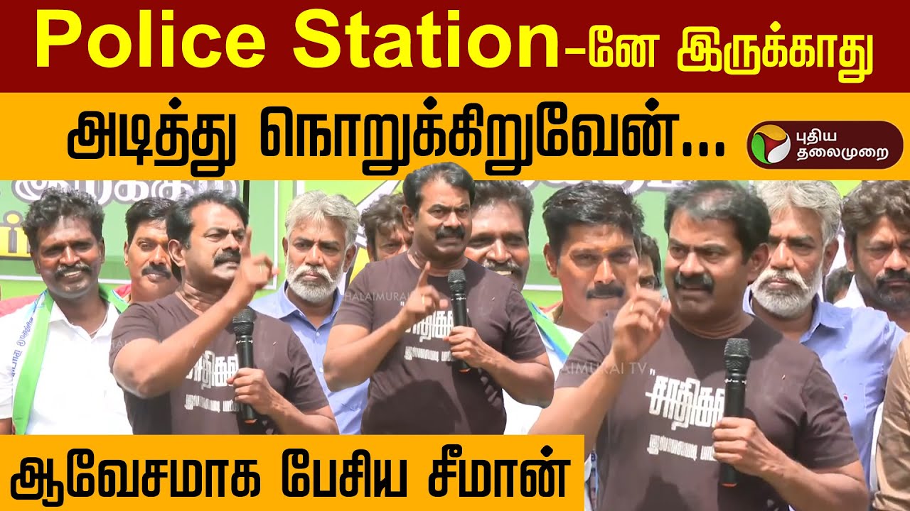 Seeman Speech | Police Station-னே இருக்காது அடித்து நொறுக்கிறுவேன்...- ஆவேசமாக பேசிய சீமான் | NTK