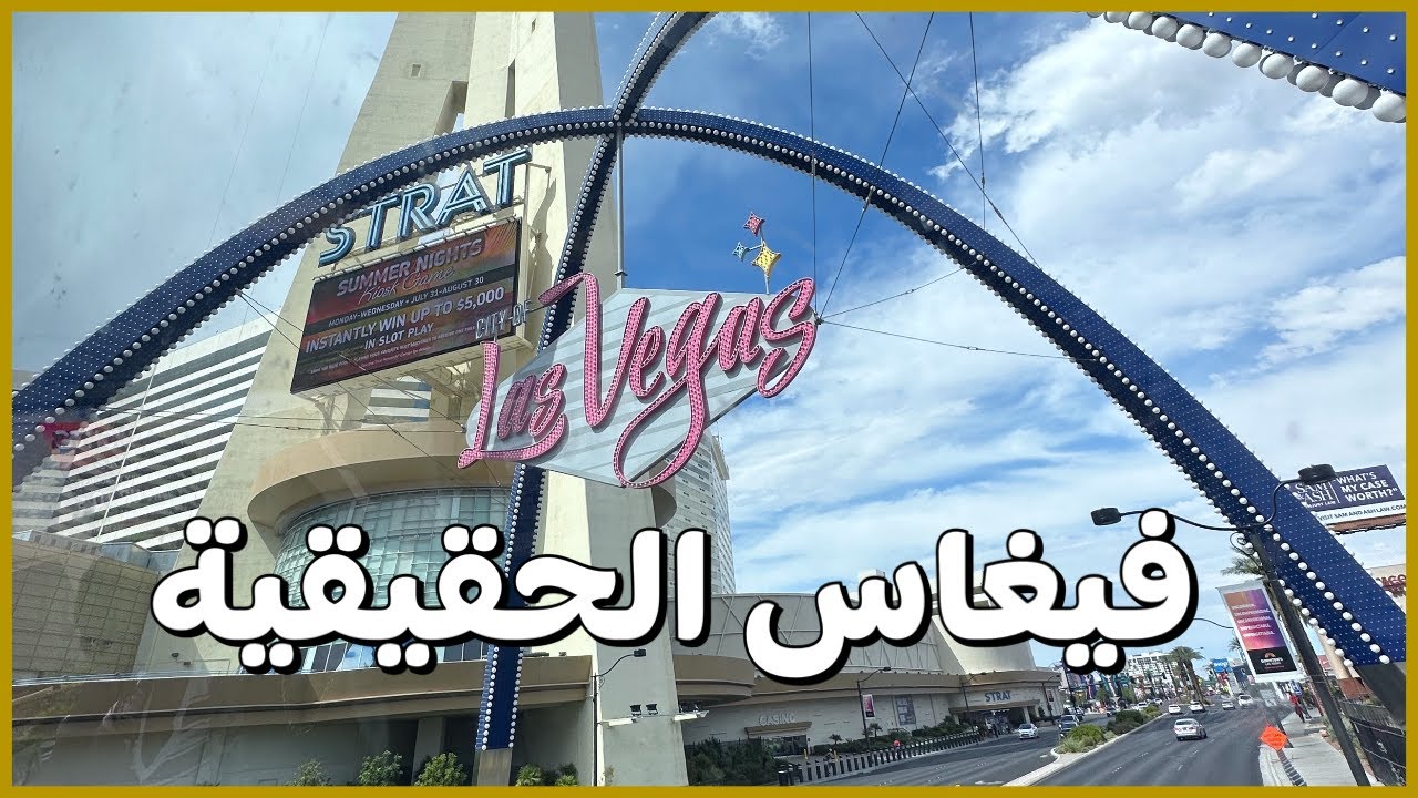 حياة لاس فيغاس خلف ما تشاهده بالاعلام